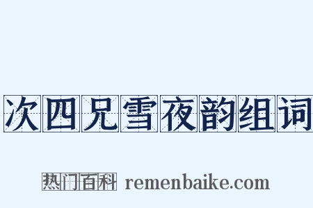 次四兄雪夜韵组词是什么意思的图片